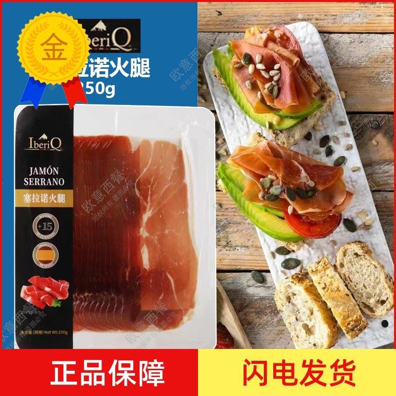 .西班牙塞拉诺风干火腿切片生吃即食生食风干火腿片250g 即食