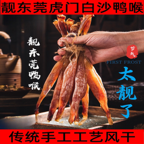 广式特产广东东莞虎门鸭喉白沙腊鸭香港出口品质油鸭腊鸭喉包邮