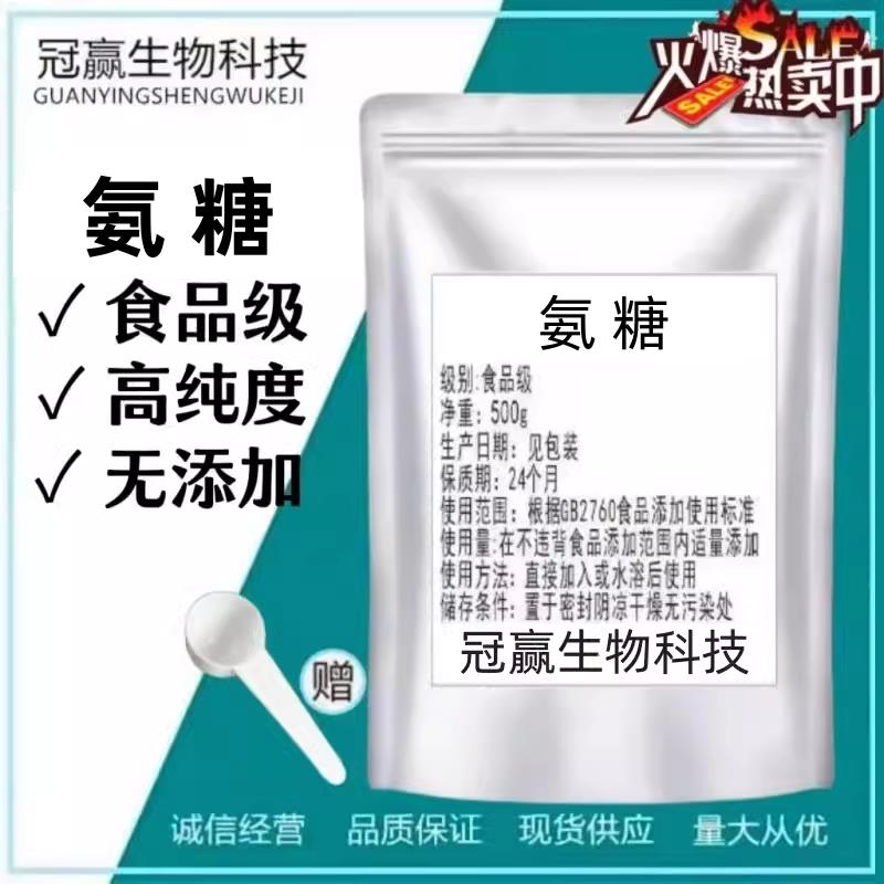 氨糖 食品级 氨基葡萄糖 含量99.9% 氨基葡萄糖盐酸盐 硫酸氨糖