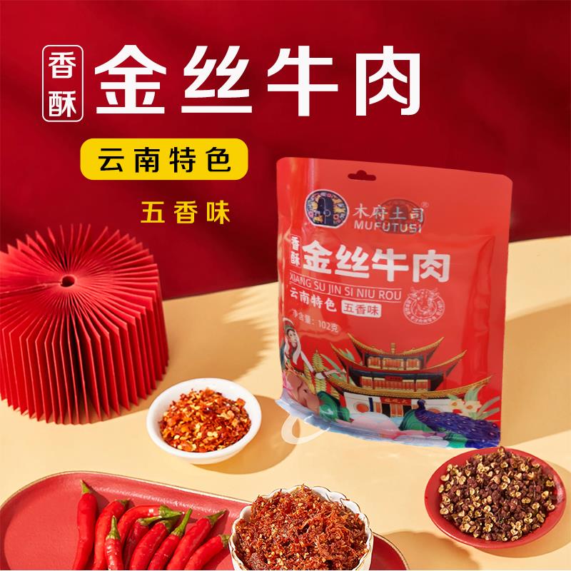 云南特色五香味香酥金丝牛肉特产休闲办公居家零食
