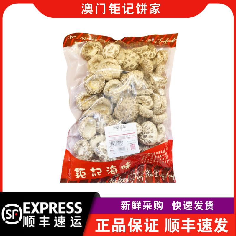 【顺丰快递】澳门钜记饼家无脚花菇454g香菇煲汤材料食材特产手信