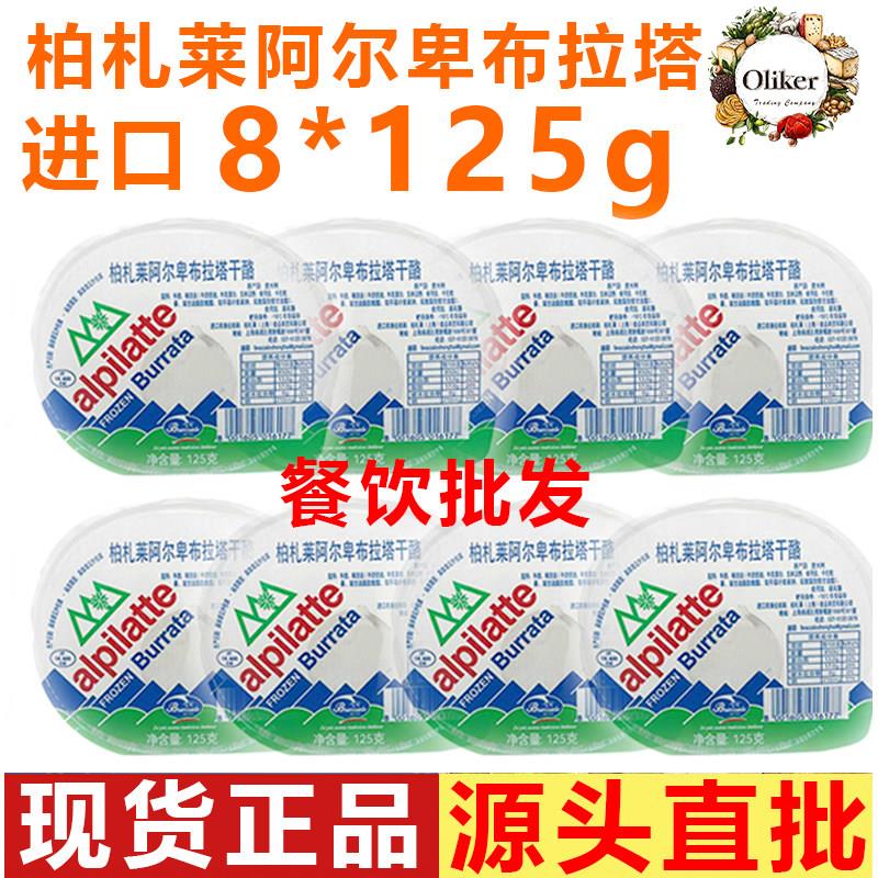 柏札莱布拉塔奶酪 125g整箱 意大利进口阿尔卑布干酪意面披萨