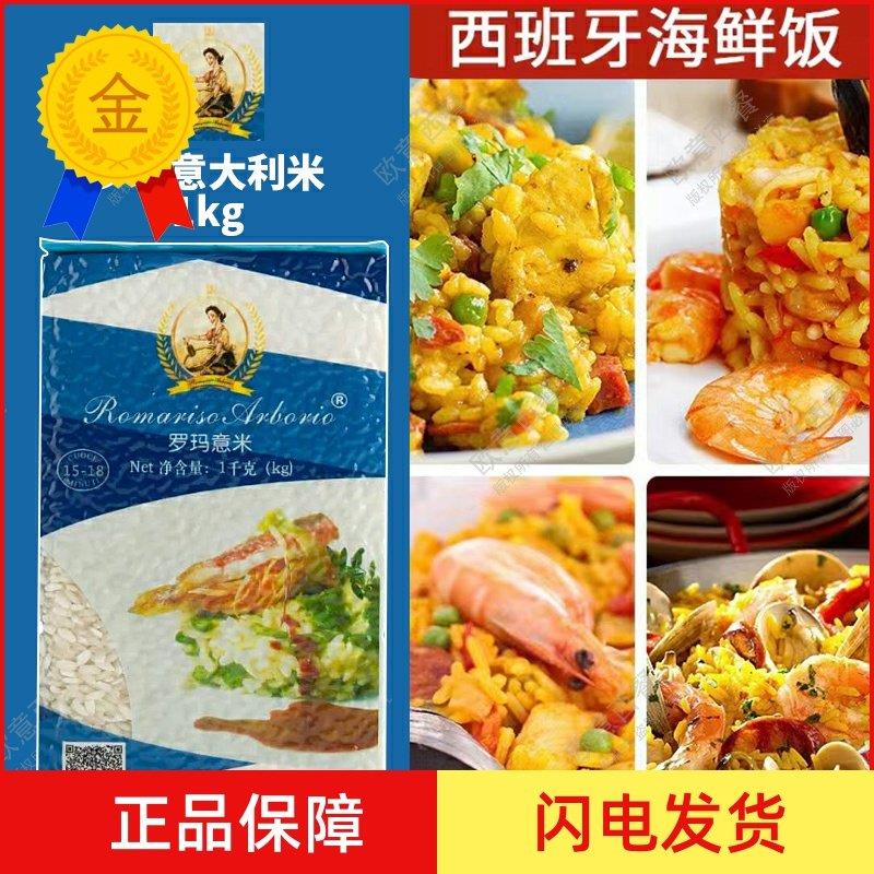 .罗玛意大利米1KG海鲜烩饭意米Arborio Rice Risotto意式风味