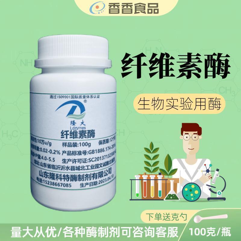 纤维素酶食品级实验试剂高酶活10万u/g单位增加出汁木料腐蚀 包邮