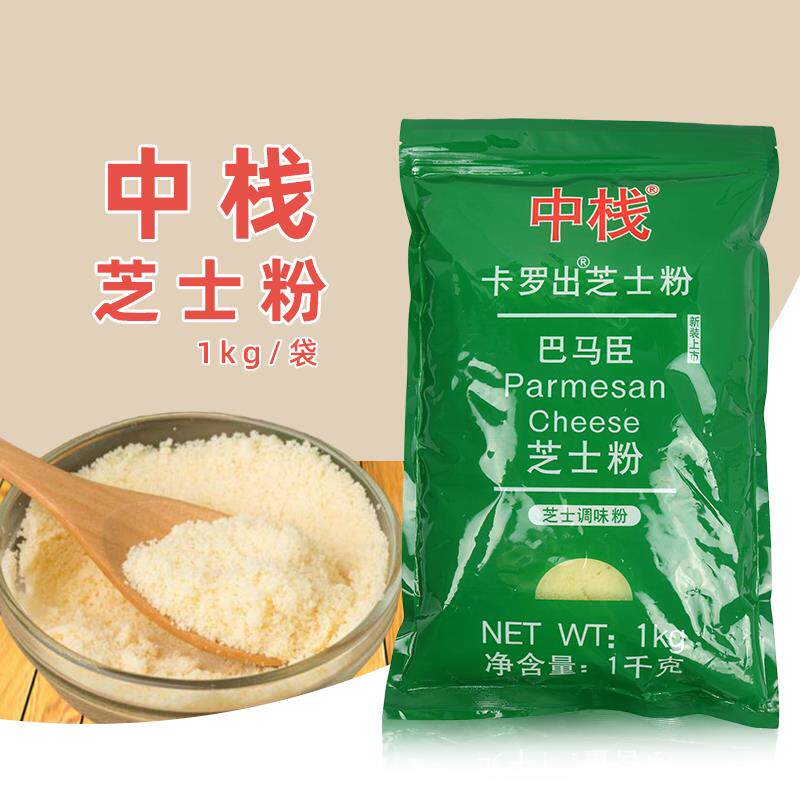中栈巴马臣芝士粉1kg意面披萨蛋糕沙拉撒料干酪粉奶酪粉烘焙商用