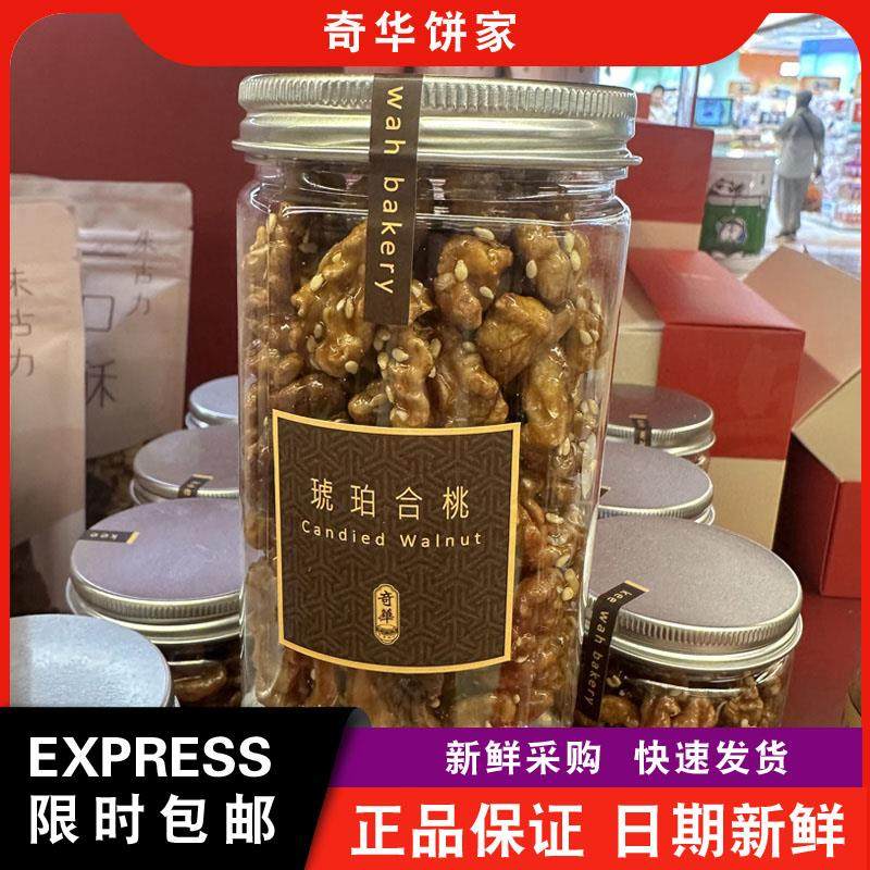 【包邮】香港奇华饼家鲍汁腰果/琥珀核桃熟腰果仁盐焗坚果零食
