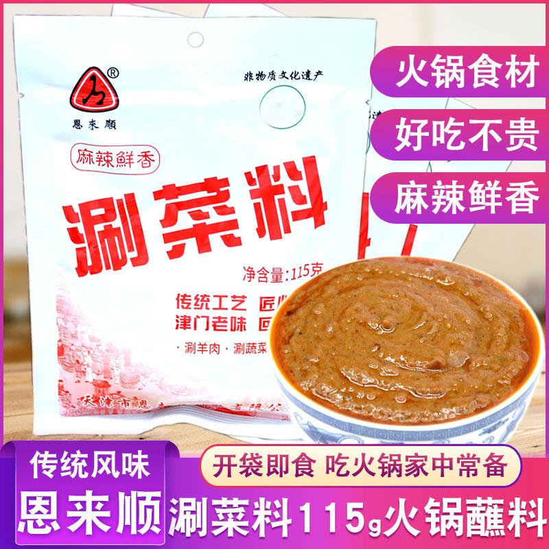 恩来顺涮菜料115g麻辣火锅蘸料袋芝麻花生麻酱小料涮羊肉调味酱料