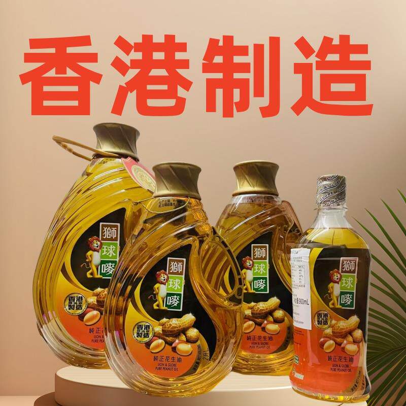 香港进口狮球唛花生油900ml 2升 3升 5升可选港版香港原装进口