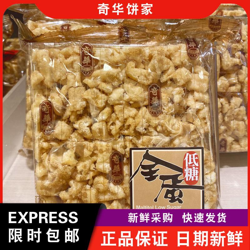 【包邮】奇华饼家原味/低糖全蛋/腰果/黑糖/合桃沙琪玛特产零食
