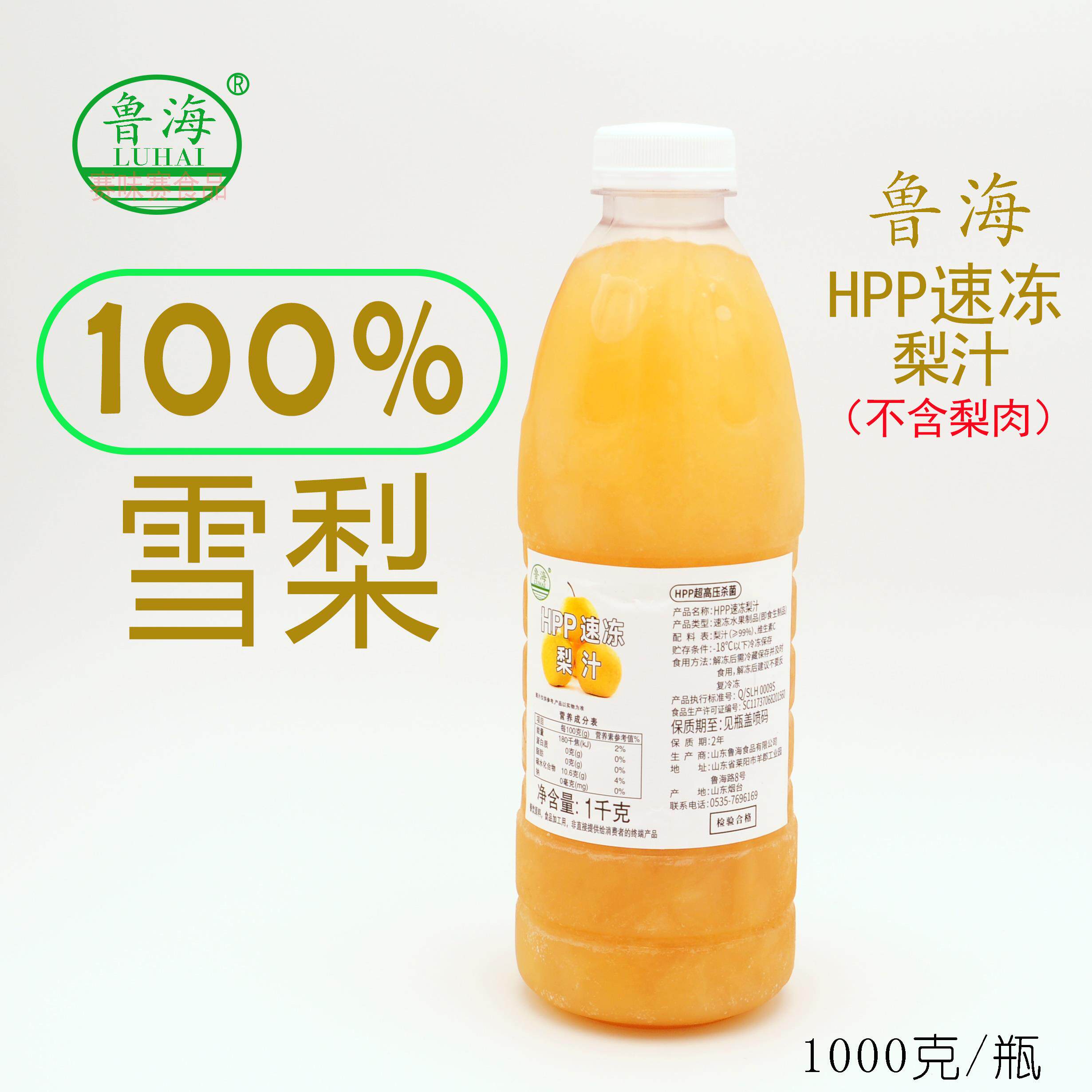 鲁海HPP速冻梨汁雪梨汁雪花梨汁