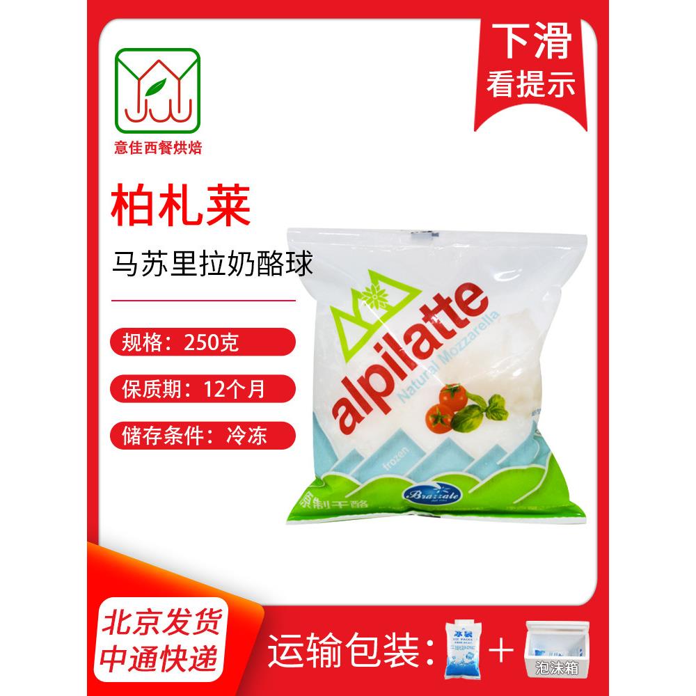 柏札莱马苏里拉奶酪球 非水牛芝士球即食大雪球披做萨沙拉1粒250g