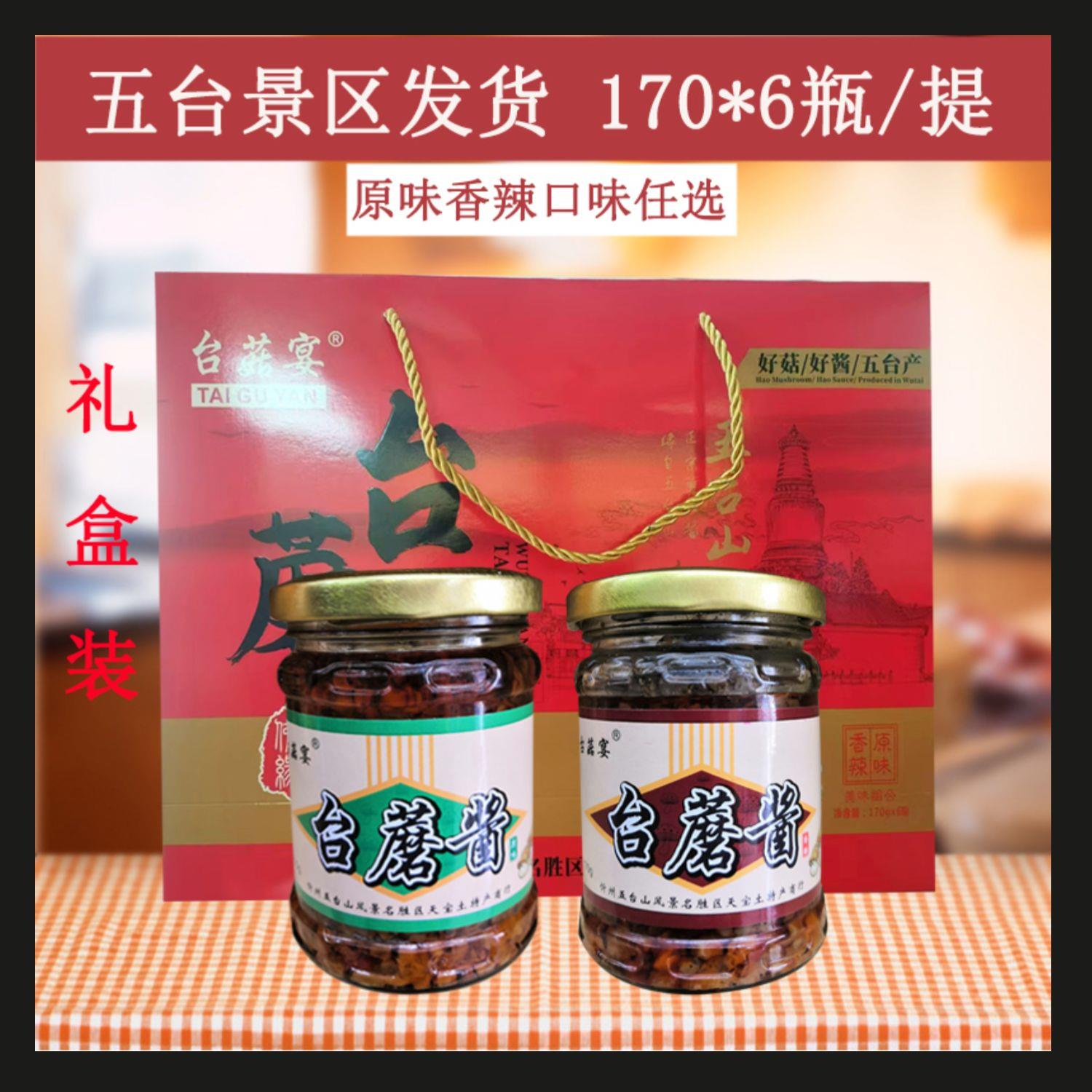 台蘑酱五台山特产手工台蘑菇蘑菇香菇香辣酱礼盒拌饭下饭调味品