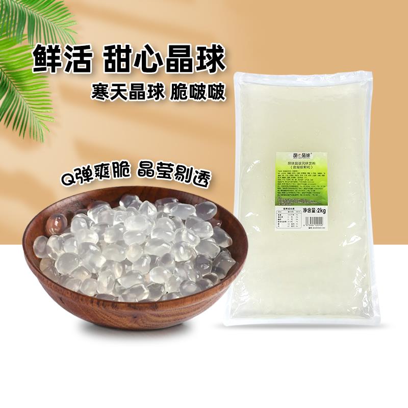 鲜活甜心晶球2kg 原味寒天晶球 脆啵啵 免煮多肉脆波波奶茶店专用
