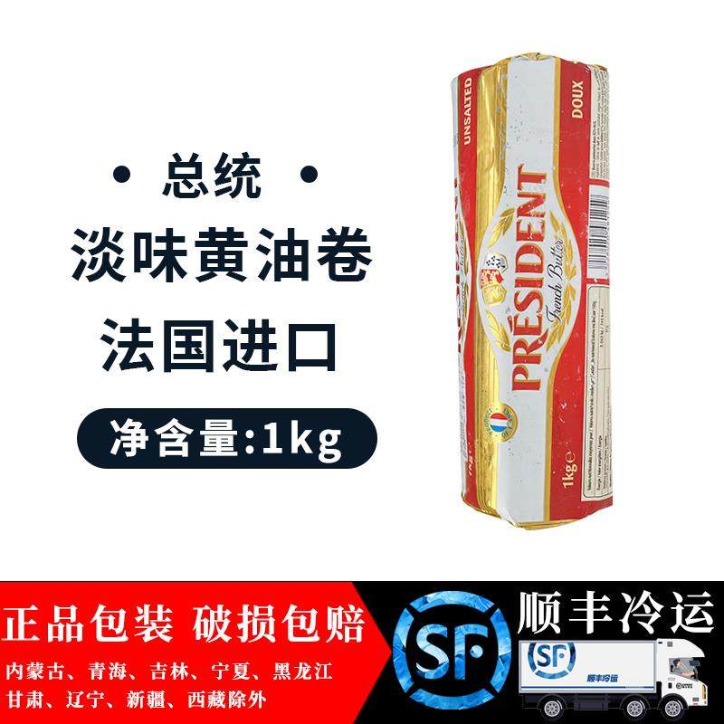 总统淡味黄油卷1kg 法国进口动物性乳酸发酵黄油生酮面包牛轧糖
