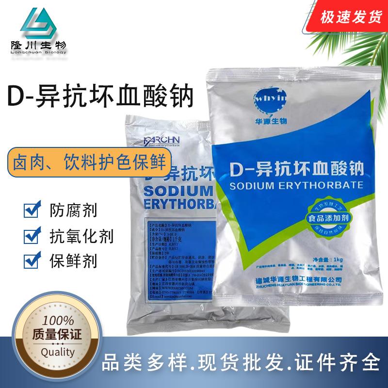 d-异抗坏血酸钠卤肉熟食果汁生鲜护色保鲜剂食品级防腐剂华源百勤