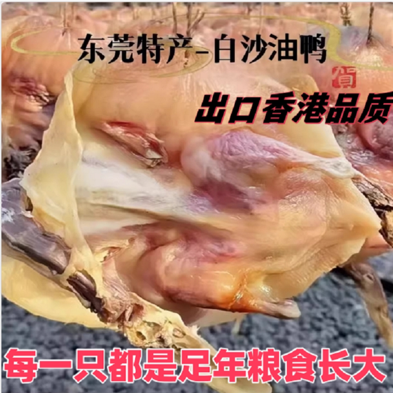 东莞正宗虎门白沙特产白沙天然生晒糟米出口油鸭白沙腊鸭包邮