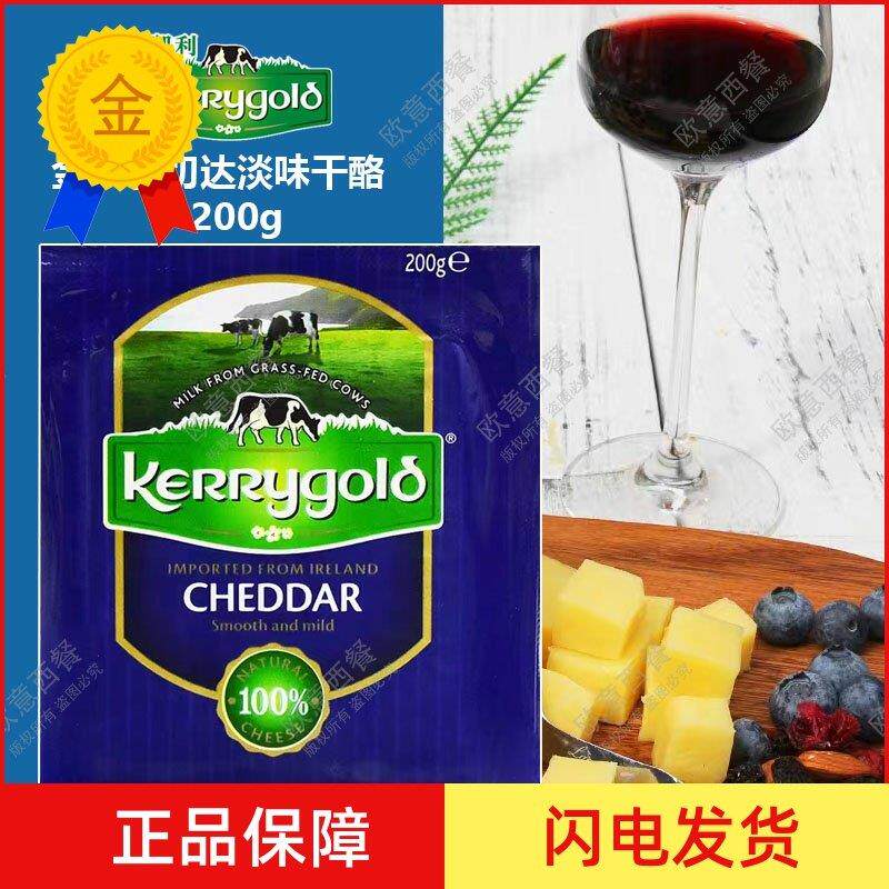 .金凯利爱尔兰风味切达淡味干酪200g 切达奶酪 新日期