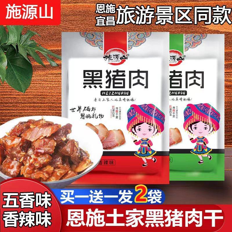 恩施土产黑猪肉干 干香辣味五香味开 袋即食腊肉干 干零食小吃风