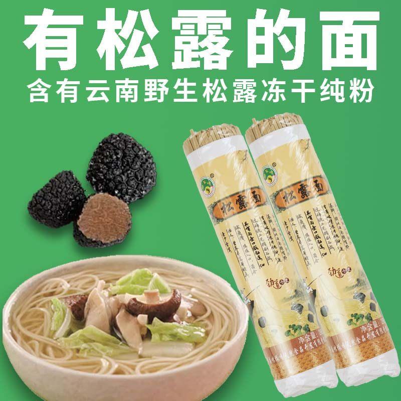 云南楚雄特产松露菌风味挂面FD冻干松露菌菇早餐面条无添加