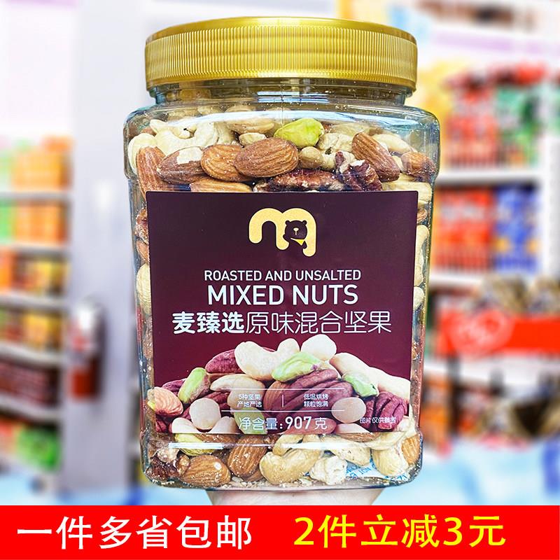 麦德龙麦臻选原味混合坚果907g超值家庭装零食大桶装营养即食坚果
