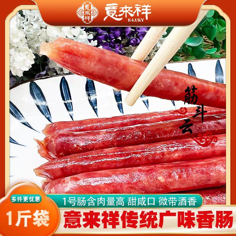 天津意来祥广味香肠约500g甜酒味广式腊肠腊肉味烧烤煲仔饭鸡肉肠