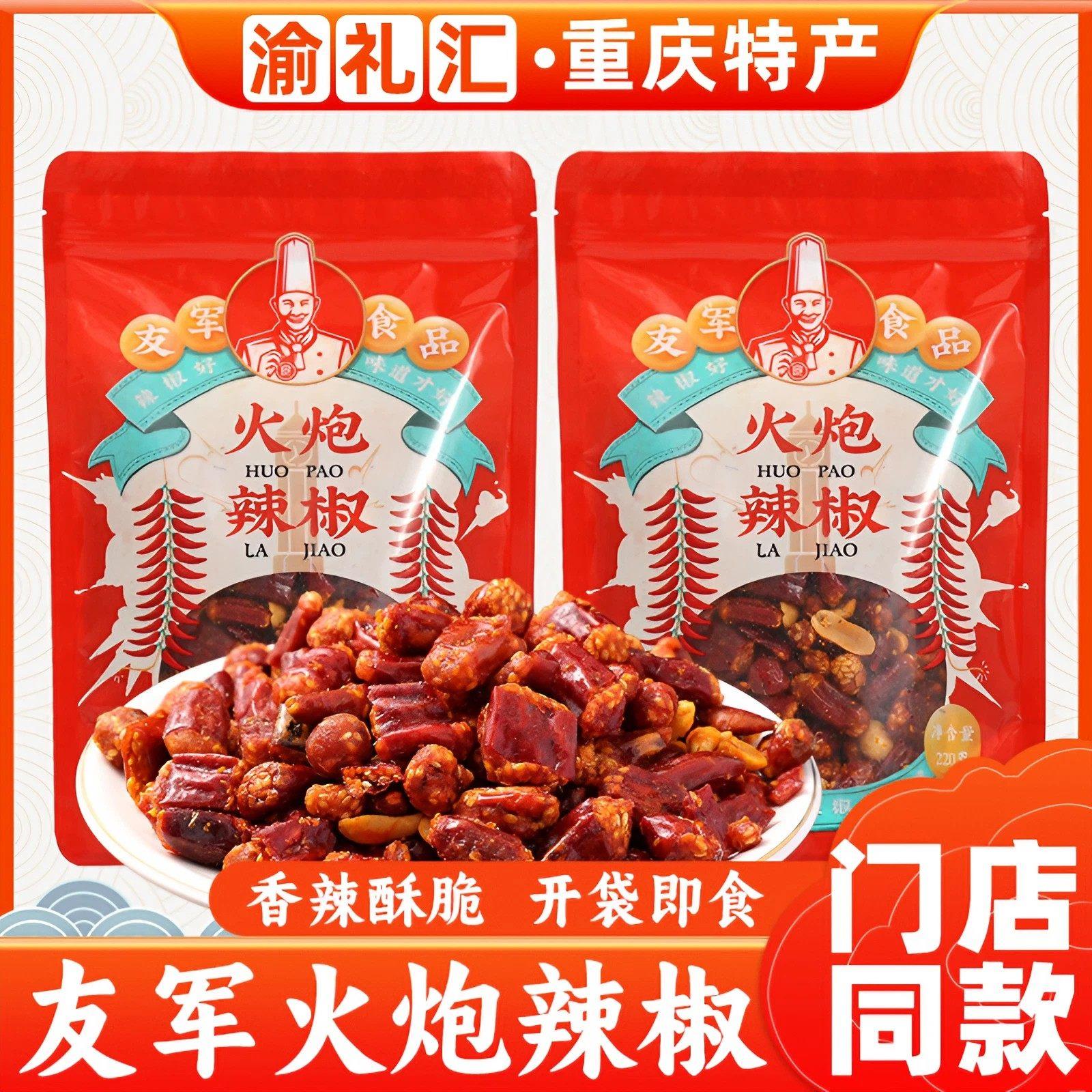 .【渝礼汇】重庆特产友军火炮辣椒220g香脆椒下酒菜麻辣零食香辣