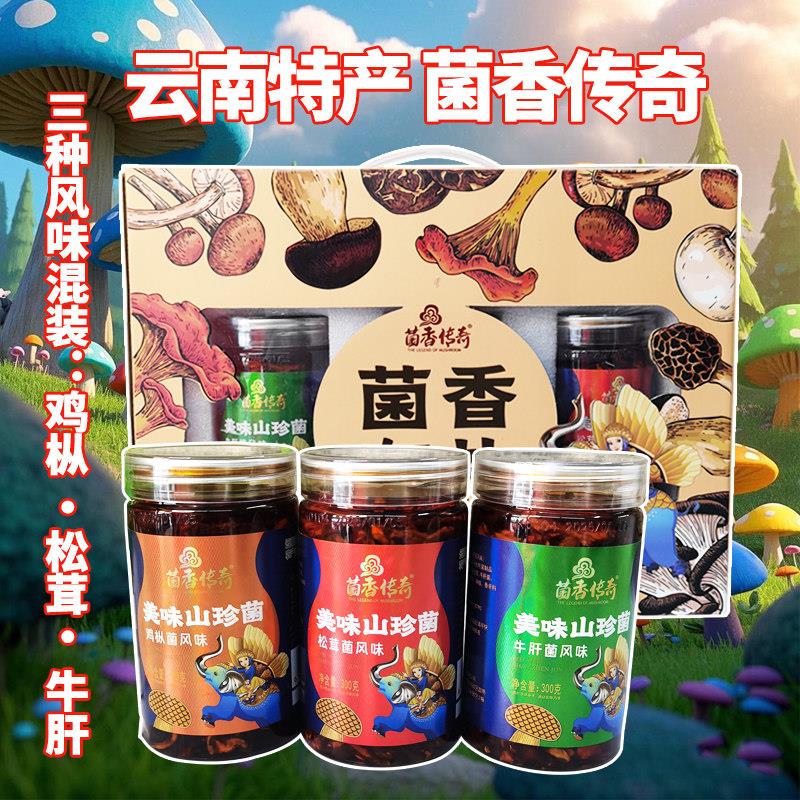云南特产菌香传奇即食山珍菌鸡枞牛肝松茸风味菌香有礼900克礼盒