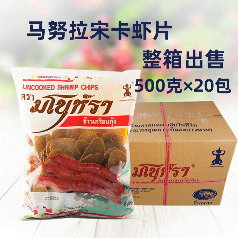 马努拉宋卡虾片500g整箱20包泰国进口鲜虾片油炸虾片虾饼泰式风味