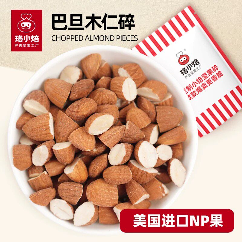 珞小焙进口原味巴旦木碎商用扁桃仁仁碎坚果碎炒酸奶烘焙专用商用