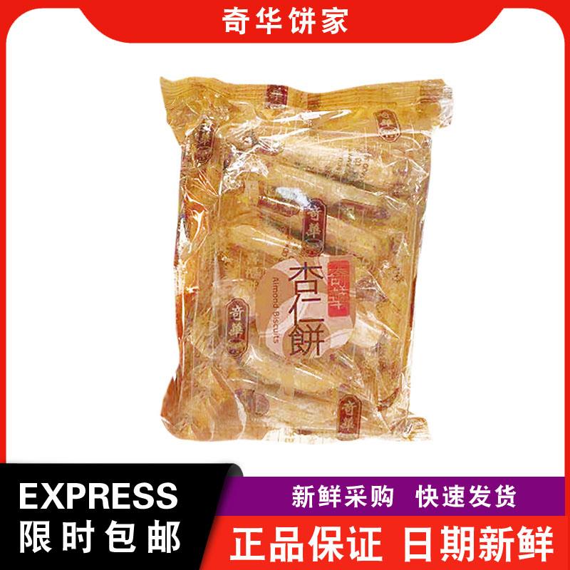 【包邮】奇华饼家手信杏仁饼8片装特产手信传统糕点办公室零食