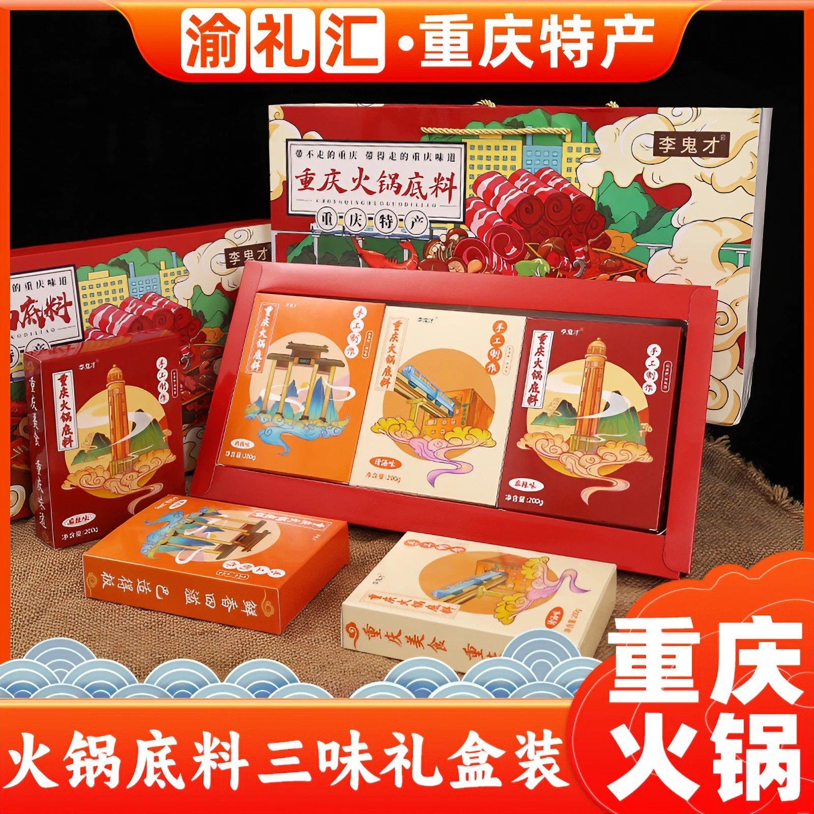 .【渝礼汇】重庆特产李鬼才火锅底料礼盒装麻辣微辣清汤600g款景