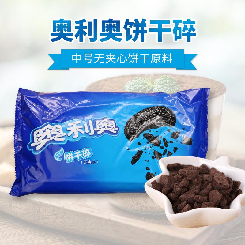 奥利奥饼干碎400g 木糠杯盆栽餐饮原料 麦旋风奶茶无夹心饼干碎屑
