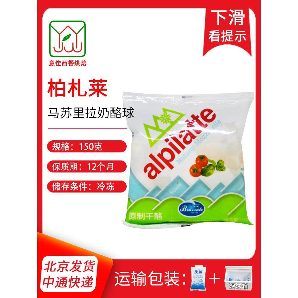 柏札莱马苏里拉奶酪球 非水牛芝士拉丝即食 小雪球15个球家用150g