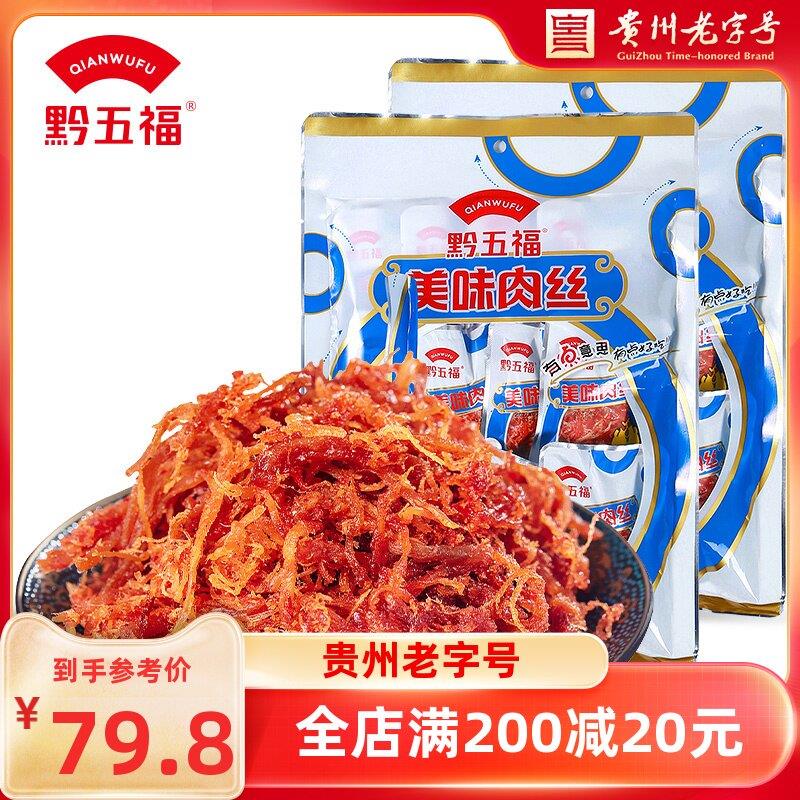 【黔五福美味肉丝200g*2包】特产休闲零食小吃肉干猪肉丝条贵州
