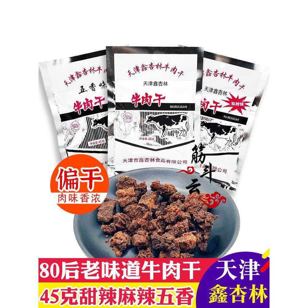 天津特产鑫杏林牛肉干45g香辣五香麻辣味风干牛肉粒怀旧零食小吃
