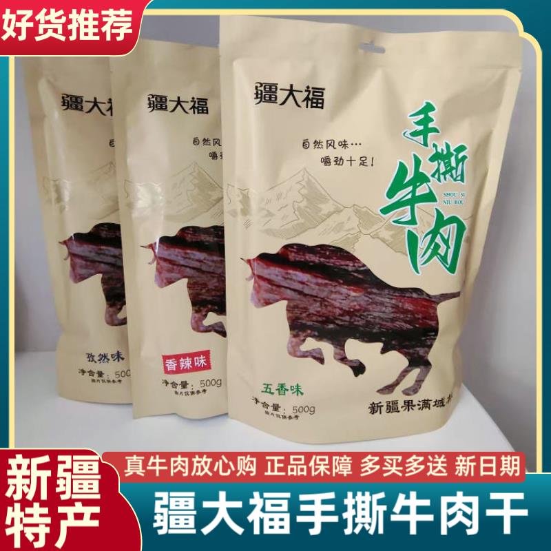 新疆特产疆大福手撕牛肉干五香味孜然味麻辣味500g即食零食熟食