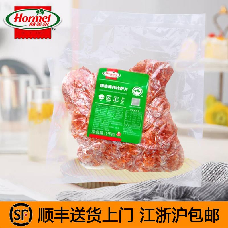 荷美尔精选库托披萨片切片萨拉米披萨原料萨拉汉堡烘焙意式美即食