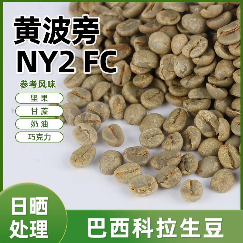 绿之素巴西黄波旁咖啡生豆原料莫吉安娜科拉进口精品咖啡生豆