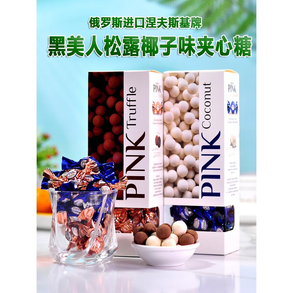 俄罗斯进口涅夫斯基牌黑美人松露味椰子味夹心糖果情人礼盒装礼物