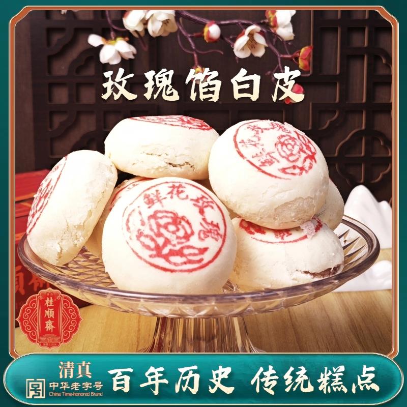 天津特产桂顺斋玫瑰鲜花饼传统酥皮白皮小京八件清真糕点点心小吃