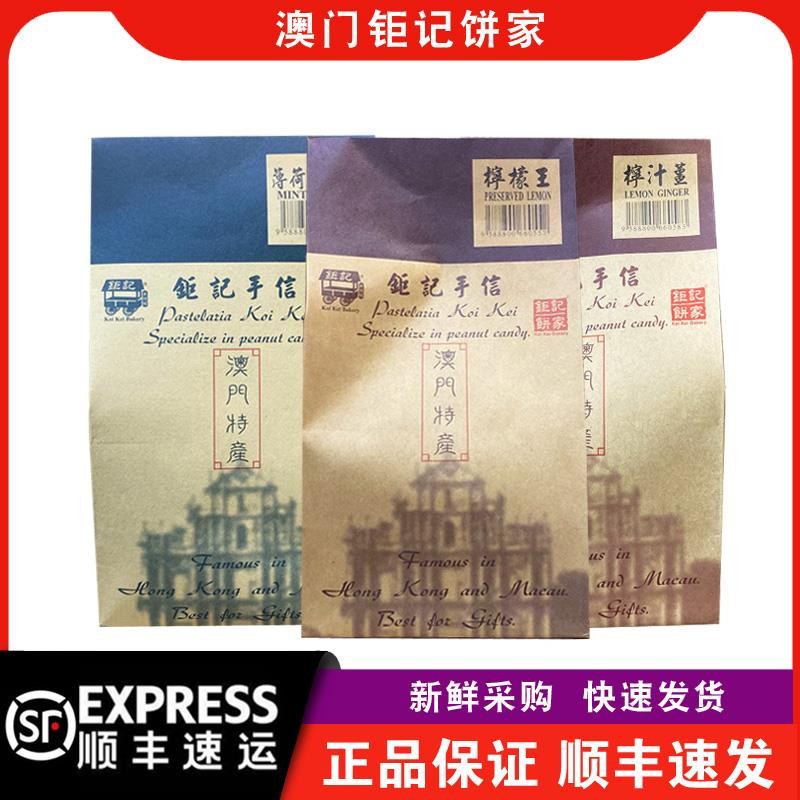【顺丰快递】澳门钜记饼家柠檬王/柠汁姜/薄荷柠檬王/台湾冬姜