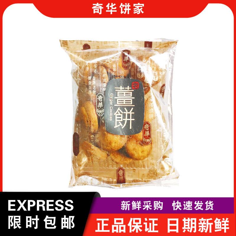 【包邮】奇华饼家手信老姜饼120g袋装办公室休闲零食小吃饼干