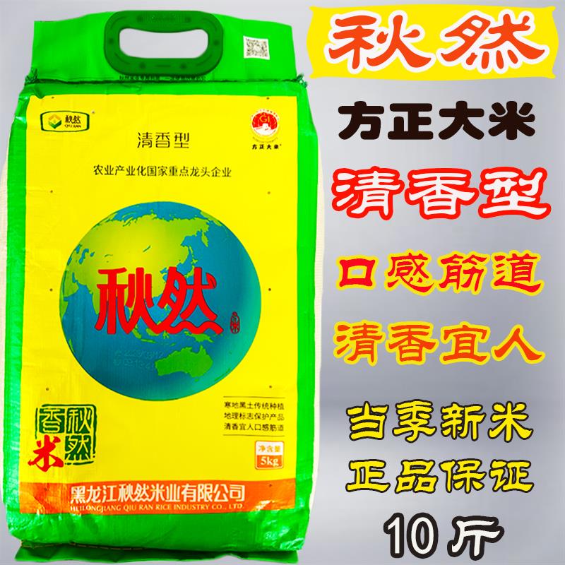 秋然大米长粒香米5kg东北黑龙江方正大米10斤清香型正品 新米上市