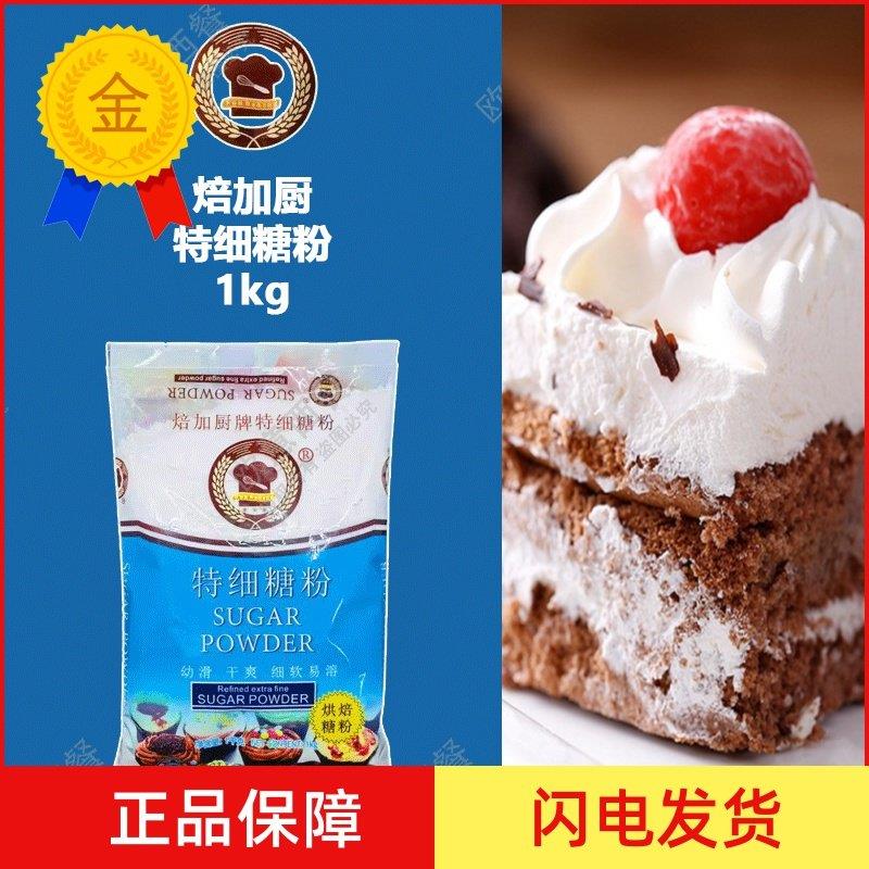.特细糖粉 纯糖粉糖霜 烘焙糖粉 做饼干面包蛋糕 烘焙原料 包邮