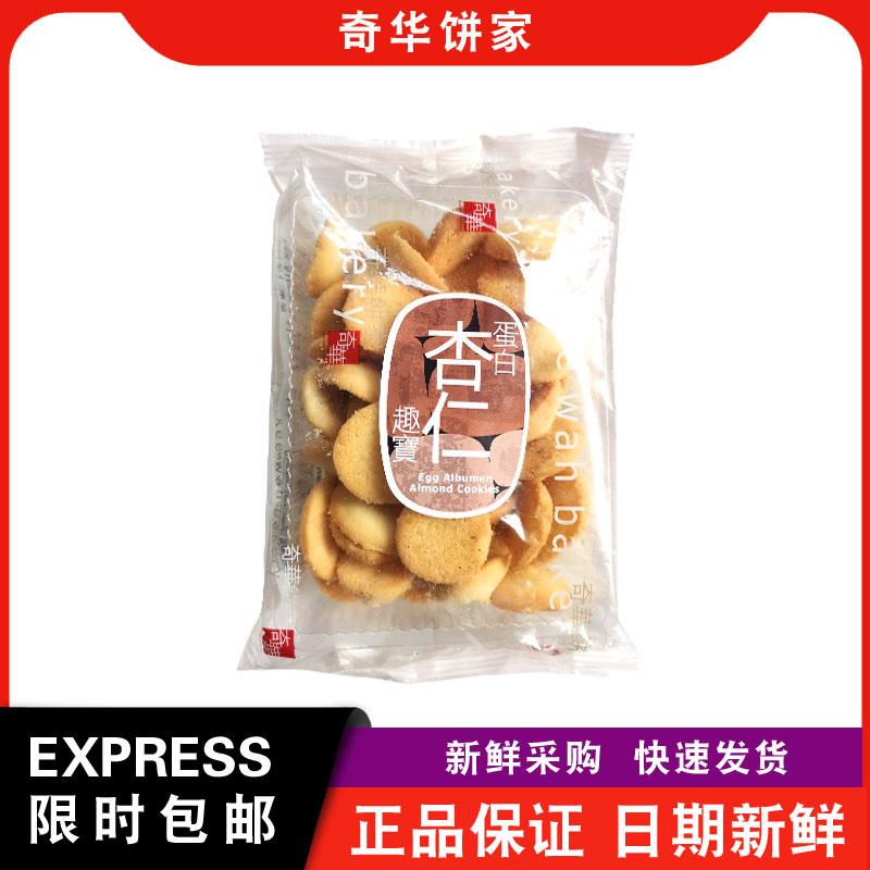 【包邮】奇华饼家伯爵茶/蛋白杏仁/ 海苔趣宝澳门特产零食