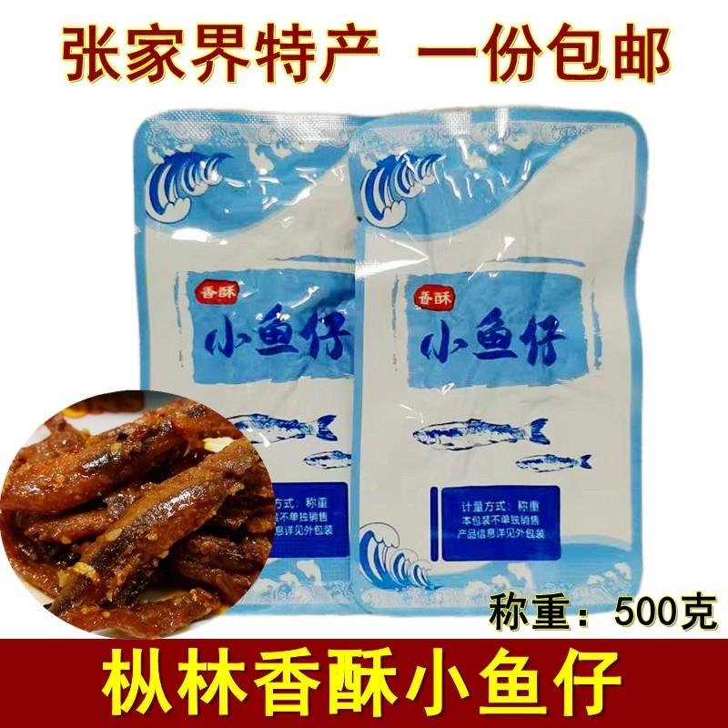 枞林香酥小鱼仔500克湖南张家界特产小鱼干即食鱼干零食小吃