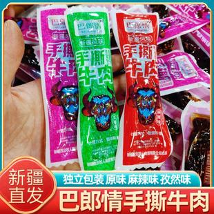 新疆风味巴郎情手撕牛肉粒五香孜然麻辣卤味休闲办公室即食零食