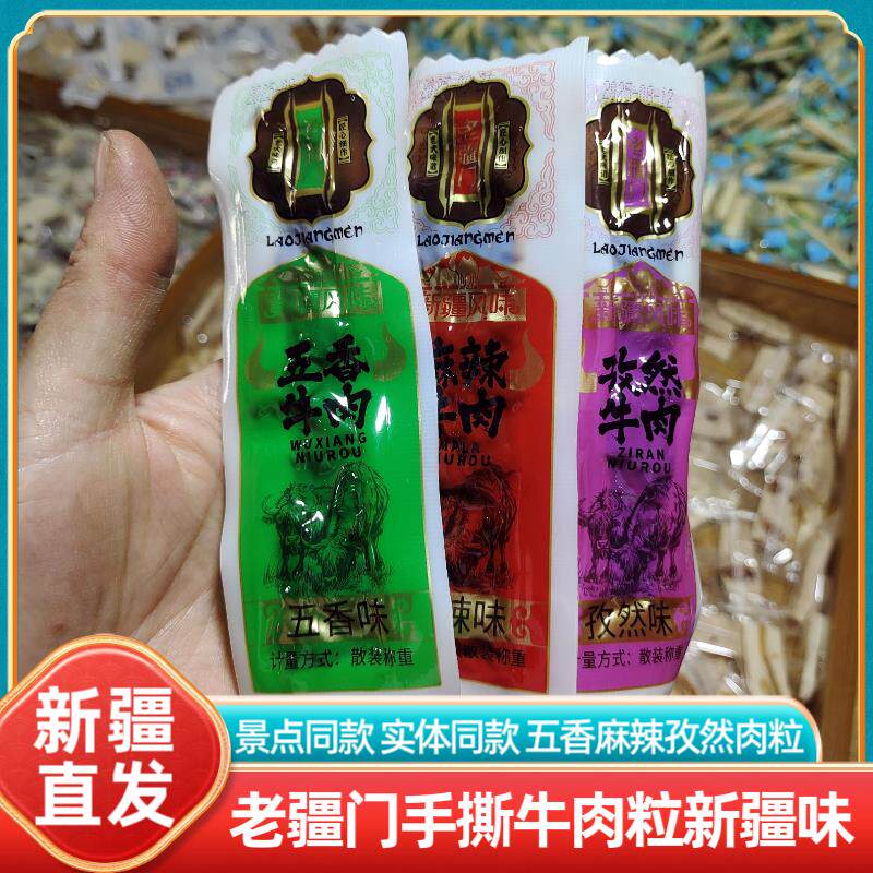 新疆特产老疆门手撕牛肉粒五香麻辣孜然休闲零食即食真空包装解馋