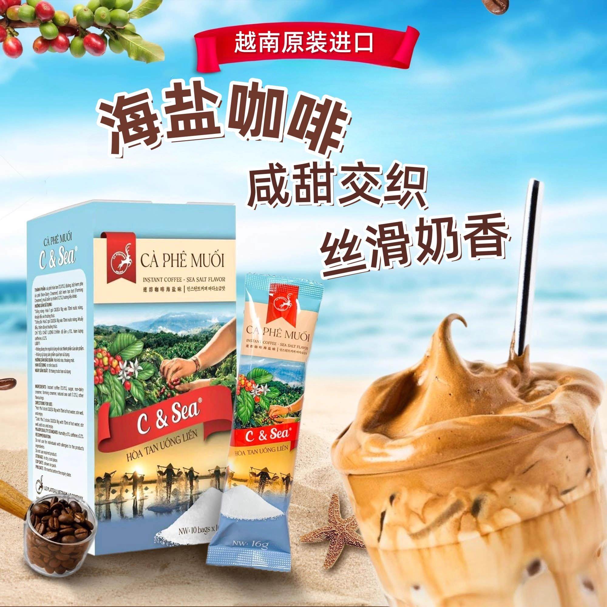 越南Le plateau速溶海盐咖啡咸奶油味奶咖咖啡办公熬夜学习提神