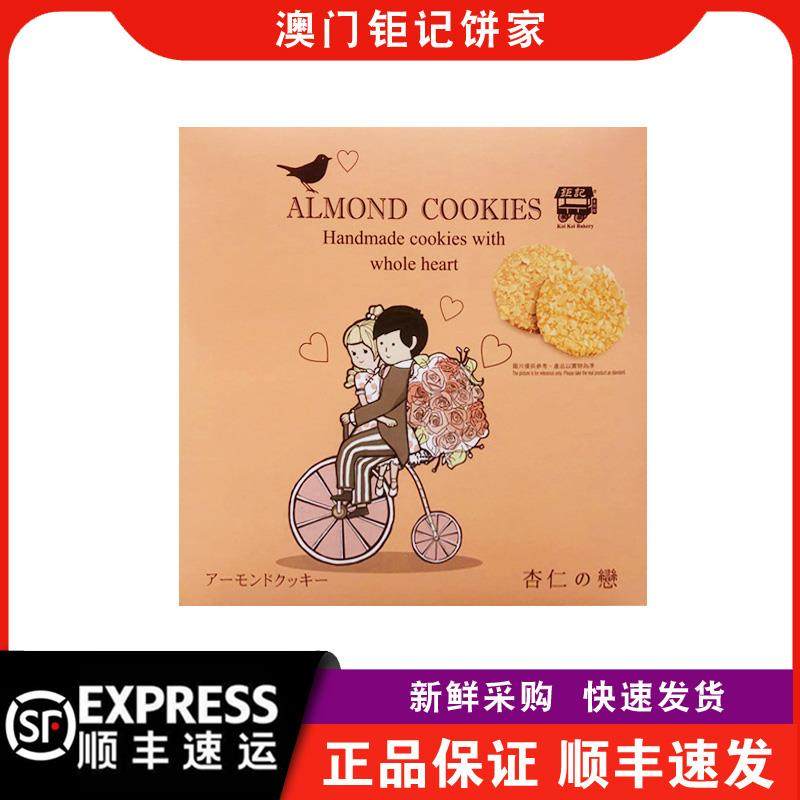 【顺丰快递】澳门钜记饼家杏仁之恋纸盒装80g零食办公室小吃易碎
